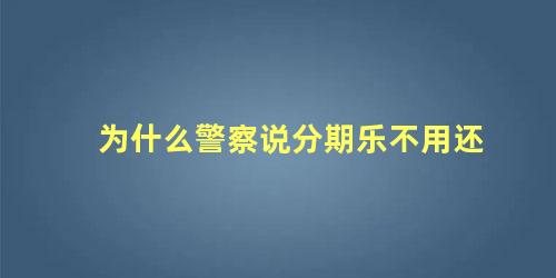 分期乐逾期被叫到公安局说不去就会被网上追逃(借分期乐不还他们会去公安局报案吗?)